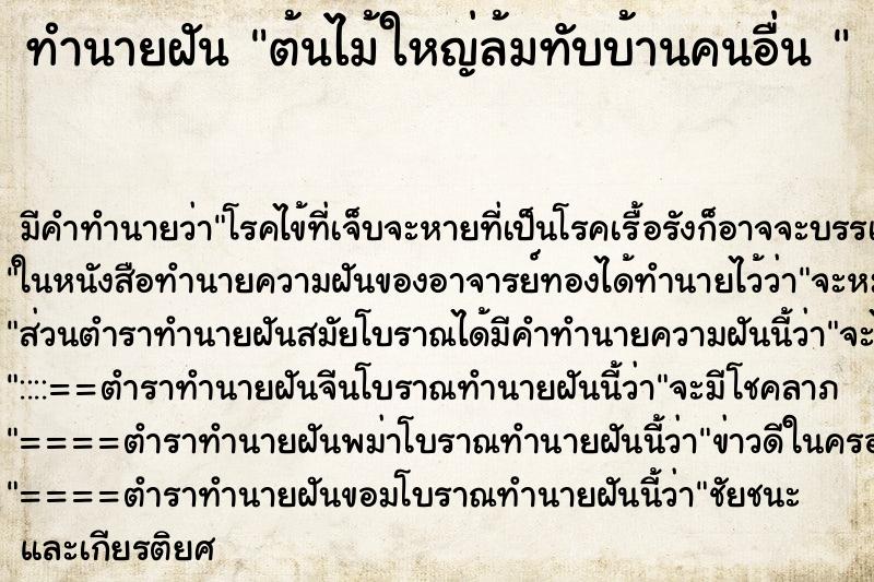 ทำนายฝันทำนายฝันต้นไม้ใหญ่ล้มทับบ้านคนอื่น